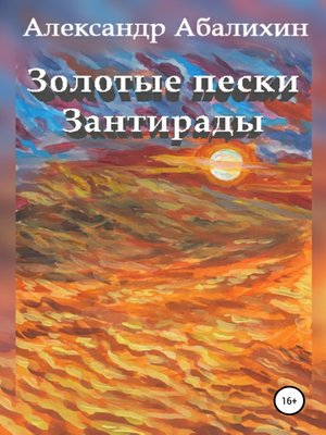 cover image of Золотые пески Зантирады